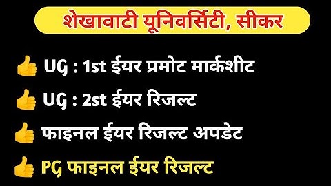 UG 1st , 2nd Year Result | UG Final Year Result update | PG Final Year Result 2021 | Shekhawati |