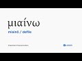 How to pronounce Miainō in Biblical Greek - (μιαίνω / defile)