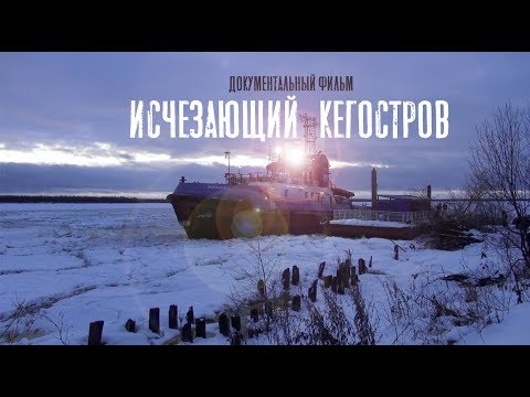 Исчезающий Кегостров (документальный