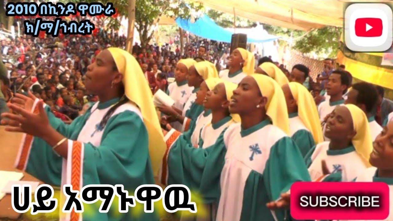 ሀይ አማኑዋው። Hay Amanuaw 2010 የካቲት 6:: February 19, 2026