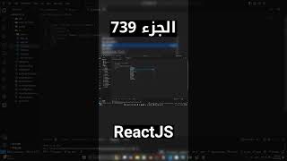 شرح شامل (Full Course) لReactJS #reactjs #react #js #jsx #javascript