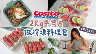 好巿多冷凍備餐 - 2Kg牛肉分裝｜3個料理包！5分鐘就能上桌｜上班族媽媽必收藏！低熱量減脂OK！