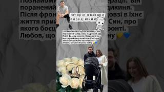 Історія кохання серед війни #славаукраїні #героям_слава #війнавукраїні