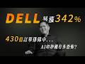 DELL:英偉達最好的「接盤俠」?戴爾單季暴漲342%,430億訂單在手:揭祕AI硬體鏈最後的暴利神話