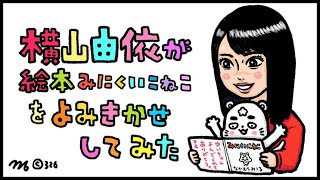 [朗読]横山由依が絵本『みにくいこねこ』を読み聞かせしてみた[326]