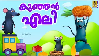 കുഞ്ഞൻ എലി | Rat Stories Malayalam | Kids Cartoon Stories Malayalam | Kunjan Eli