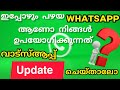 വാട്സ്ആപ്പ് ഇനി ഈസിയായി അപ്ഡേറ്റ് ചെയ്യാം #whatspp updation