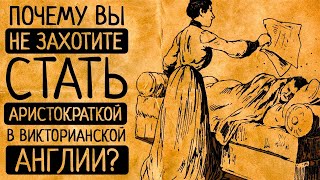 видео: 8 безжалостных правил для истинных леди, которые превращали жизнь богатых англичанок в настоящий ад! картинка: 8 безжалостных правил для истинных леди, которые превращали жизнь богатых англичанок в настоящий ад!