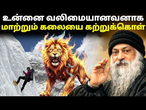 How to Become Powerful | உன்னை வலிமையானவனாக மாற்றும் கலையை கற்றுக்கொள் | Inspired by Osho Teachings