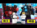 噩夢馬桶人總部😨💩😲🚽！！！我居然還遇到 yuan2020 跟我一起組隊打王！！！【Roblox 機器磚塊】