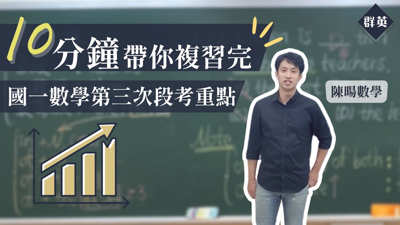 群英教育｜十分鐘帶你複習完國一數學第三次段考重點