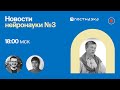 Новости нейронауки #3 с Вячеславом Дубыниным: нейроимпланты на 3D-принтере, восстановление нейронов