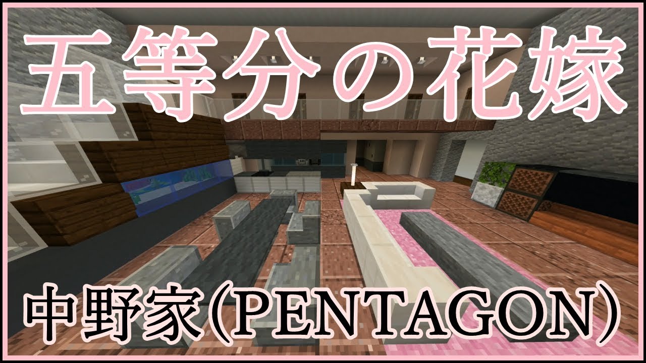 マインクラフト 五等分の花嫁 中野家 Pentagon スイッチ統合版 Youtube