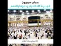 حالات واتس اب حجاج بيت الله