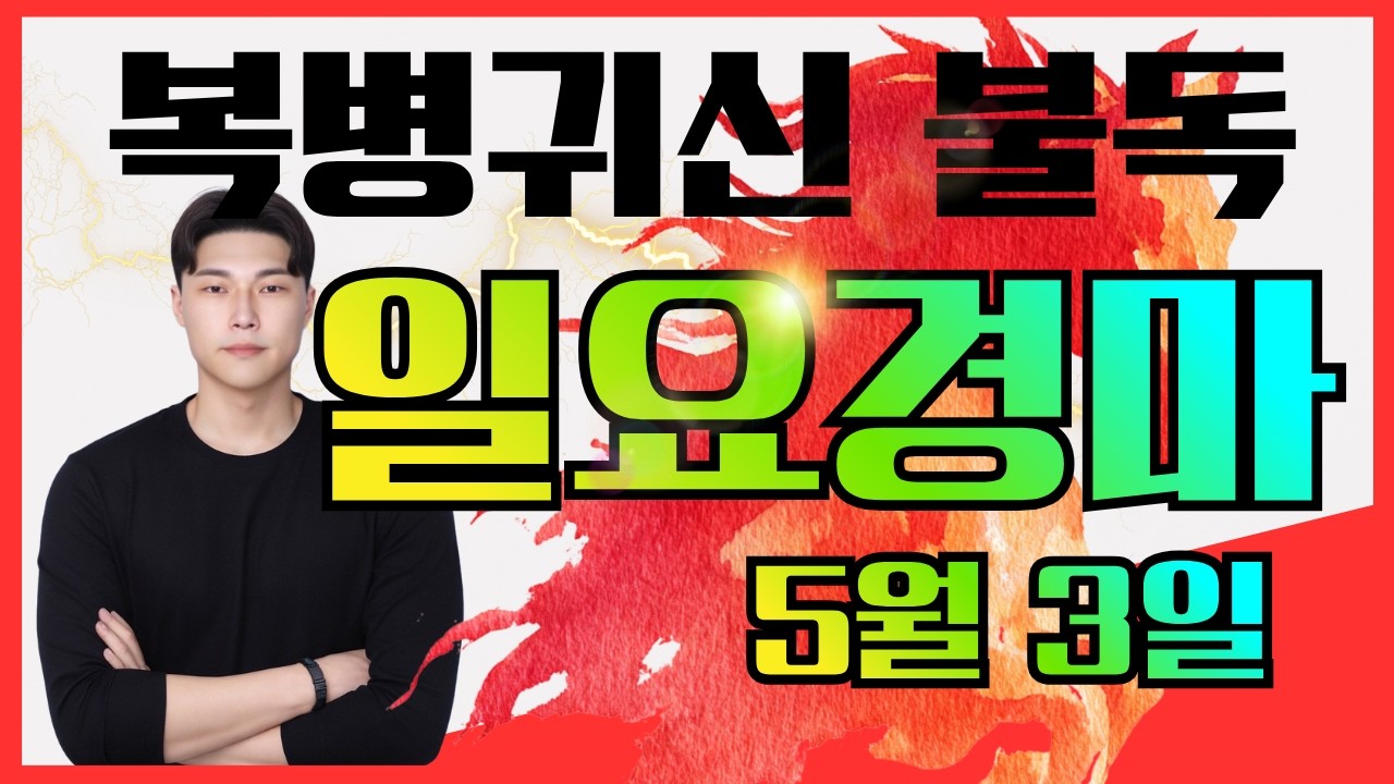[불독경마] 결승전 퍼펙트한 승리로 마무리 합니다! 5/3[일]일요경마 서울/부산 예상방송