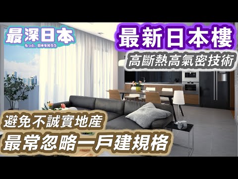 【最深日本】不動產特輯 冬寒夏暑一戶建究竟問題何在 | 最新節能法促進日本樓提升質素 | 9成一戶建已落後追不上科技 | 高斷熱高氣密技術源自北海道 【浮世論】