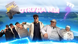 картинка: НАША ИСТОРИЯ !!! ОТКУДА МЫ ????! узнай ВСЕ про НАС !!!