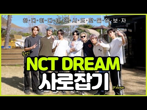 [NCT DREAM] 엔시티 드림 연애 시뮬레이션 드.연.시! (특명! 엔시티 드림 사로잡기) prologue
