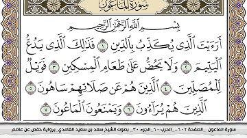 107 سورة الماعون مكتوبة سعد الغامدي جودة عالية Surah Al Maaon Saad Al Ghamdi