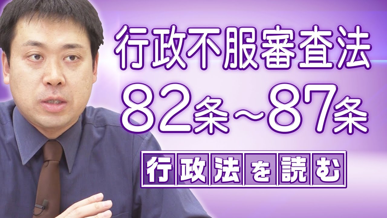 行政法を読む〈行政不服審査法／82-87条〉【行政書士への道＃279 五十嵐康光】