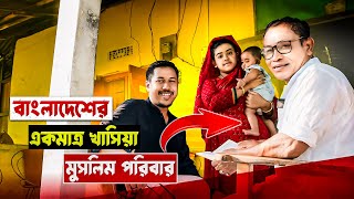 বাংলাদেশের একমাত্র খাসিয়া মুসলিম পরিবারের পাহাড়ি জীবন | Khasia Muslim Bangladesh | Info Hunter