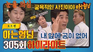 [Knowing Bros✪Highlight] Former Soccer Players Revealed Their Secret Thoughts l JTBC 211106