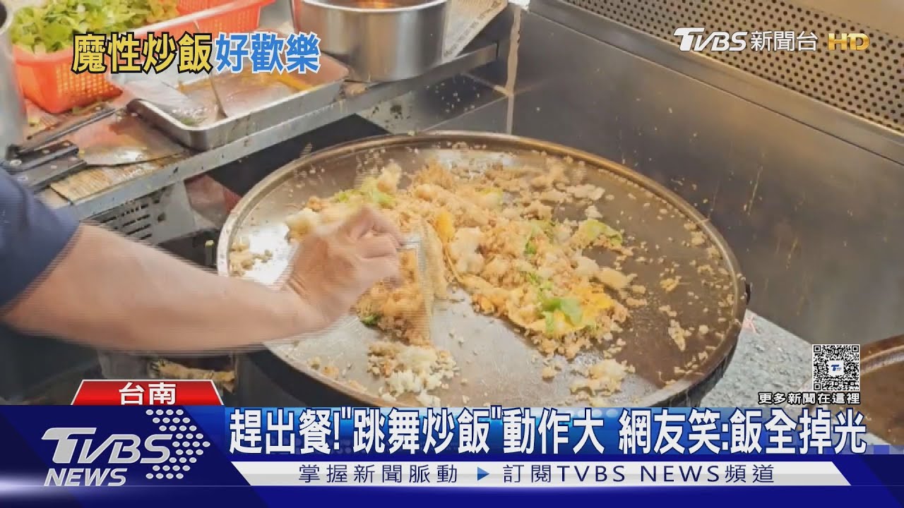 客人在趕! 老闆「邊跳舞邊炒飯」 動作大到飯快掉光|TVBS新聞網 - YouTube