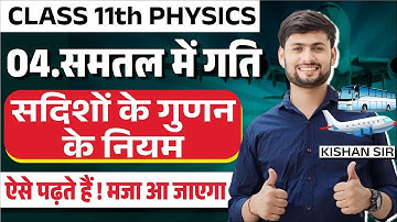 Class 11 Physics Chapter 4 समतल में गति | सदीशों के गुणन के नियम | Board Exam 2024