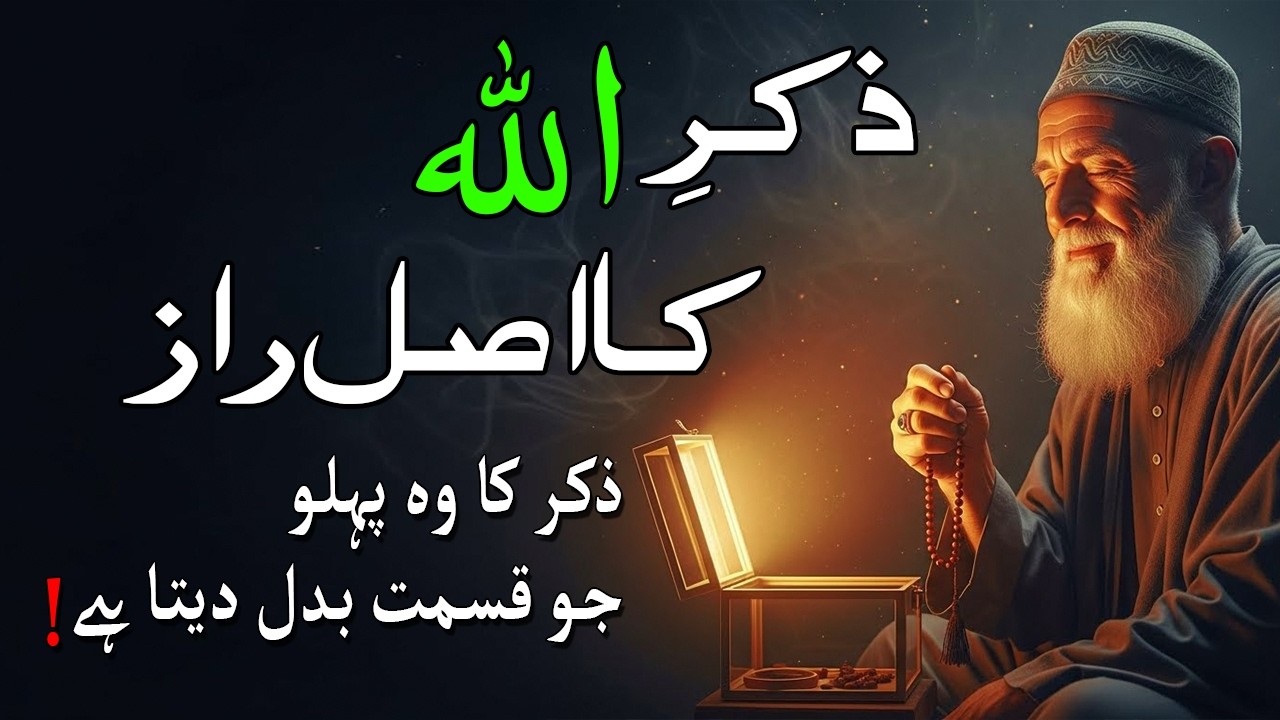 Zikr Allah Ka Asal Raaz | Ilm e Sakoon