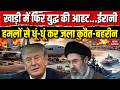 Iran Attack Kuwait Bahrain: कुवैत-बहरीन में ईरान का भयंकर हमला, US बेस तबाह | Trump | Mojtaba