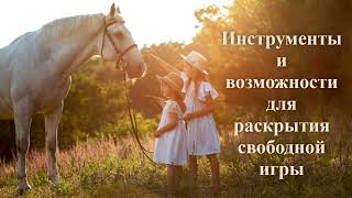 Инструменты и возможности для раскрытия свободной игры