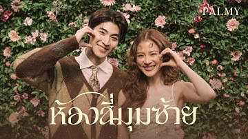 ห้องสี่มุมซ้าย - PALMY「Official MV」