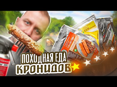 Видео: 12 ПАКЕТОВ ПОХОДНОЙ ЕДЫ ОТ "КРОНИДОВ"! 🤢🤢🤢 НУ КАК ТАК ТО?