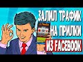 АРБИТРАЖ ТРАФИКА ФЕЙСБУК. Лью на гемблинг через приложения MULTI.APP