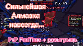 Сильнейшая Алмазка навсегда?... | PvP FunTime