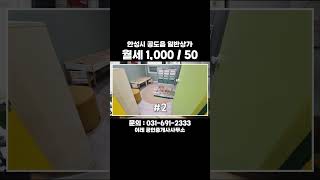 공도읍 예쁜시설 되어 있는 한일타운 저렴상가
