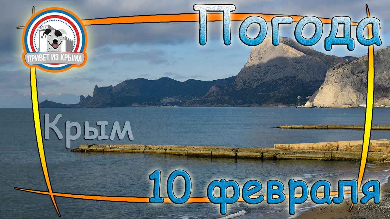 Путевка в крым на 10 дней. Веб камера Судак. Пристань Судак. Погода в Судаке на 10.