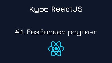 #4. Курс ReactJS. Работа с React Router Dom