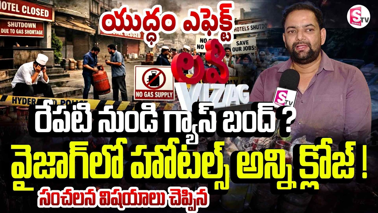 రేపటి నుండి గ్యాస్ బంద్ ? | Visakha Hotel Merchat Association President Balakrishna |SumanTV Lakshmi