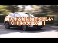 購入前に知ってほしいC-HRの欠点8選！口コミ評価を徹底調査