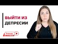 Как помочь себе выйти из депрессии? Психолог Лариса Бандура