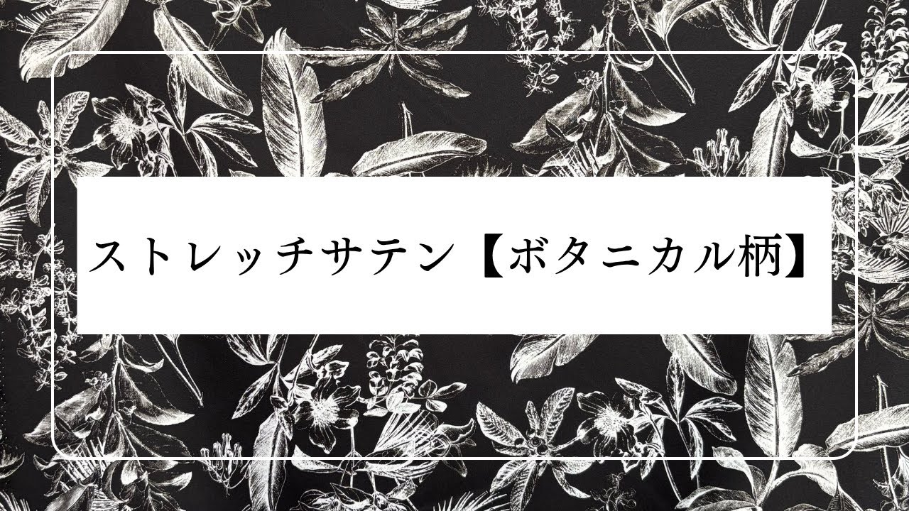 ストレッチサテン【ボタニカル柄】　生地紹介