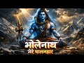 भोलेनाथ मेरे पालनहार 🙏 | Powerful Shiv Bhajan | Mahadev Meditation Song | Har Har Mahadev 🔱