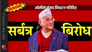 BREAKING : KP Oli dissolves parliament - Gagan Thapa, Baburam Bhattarai respond