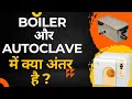 Boiler &amp; Autoclave में क्या अंतर है? N &amp; B type  Autoclave में क्या अंतर है ? #autoclave #boiler