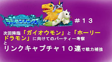 デジモン リンクス リンク キャプチャ