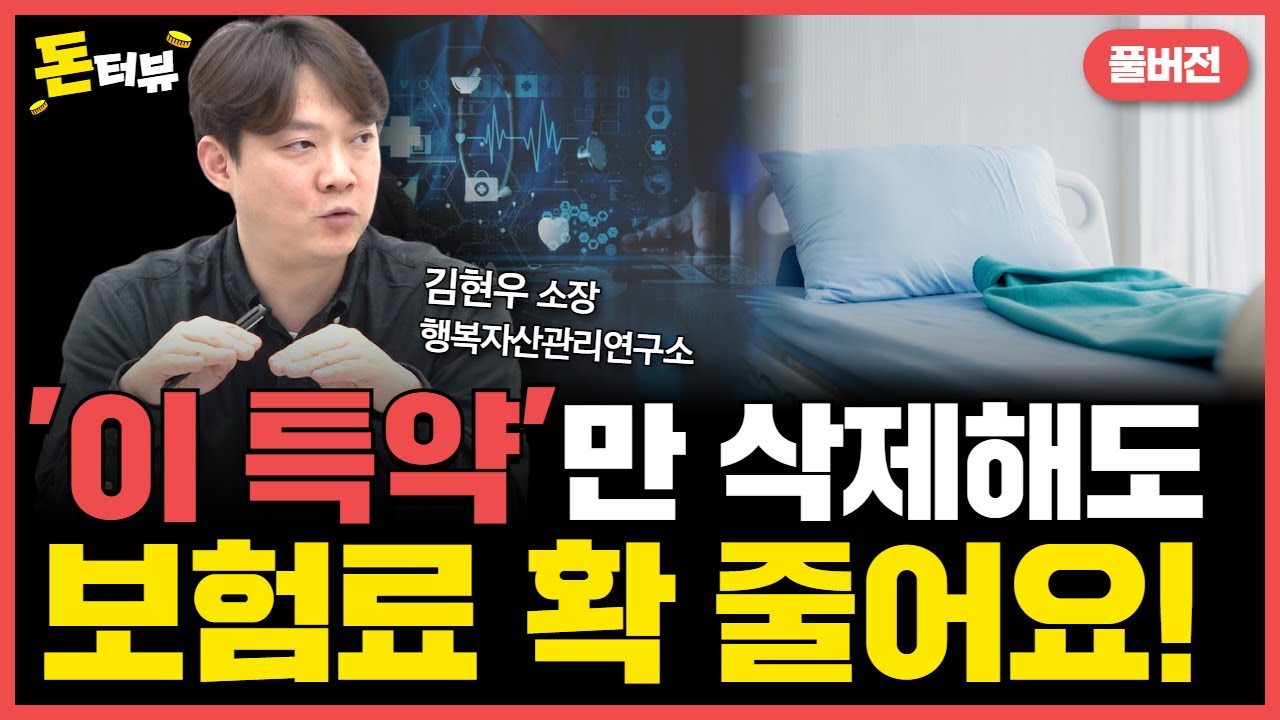 평생 살면서 꼭 필요한 보험은 딱 3가지! 제발 정리하세요!｜김현우 소장 풀버전