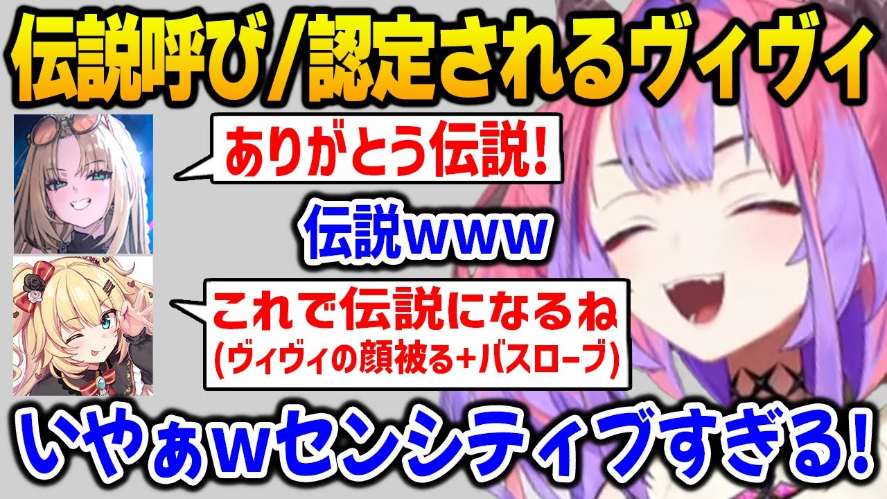 もはや「伝説」呼びされるヴィヴィｗ【DEV_IS FLOW GLOW ホロライブ】