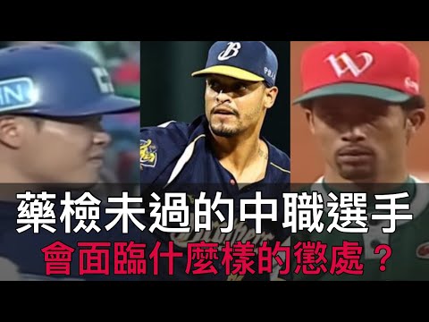 艾里歐是第一個終生禁賽的？台灣職棒歷史上有哪些「藥檢未過」的案例？
