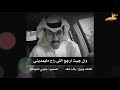 اجمل قصيدة سمعتها آآه ياكره الفراق الشاعر راشد فهد 2019 شعر حزينه